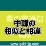 中韓の相似と相違ーアイキャッチ画像