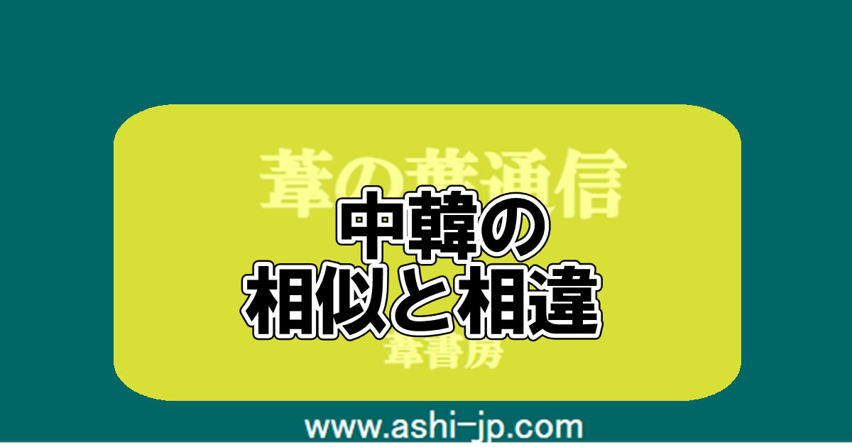 中韓の相似と相違ーアイキャッチ画像