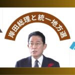 岸田総理と統一地方選・アイキャッチ画像