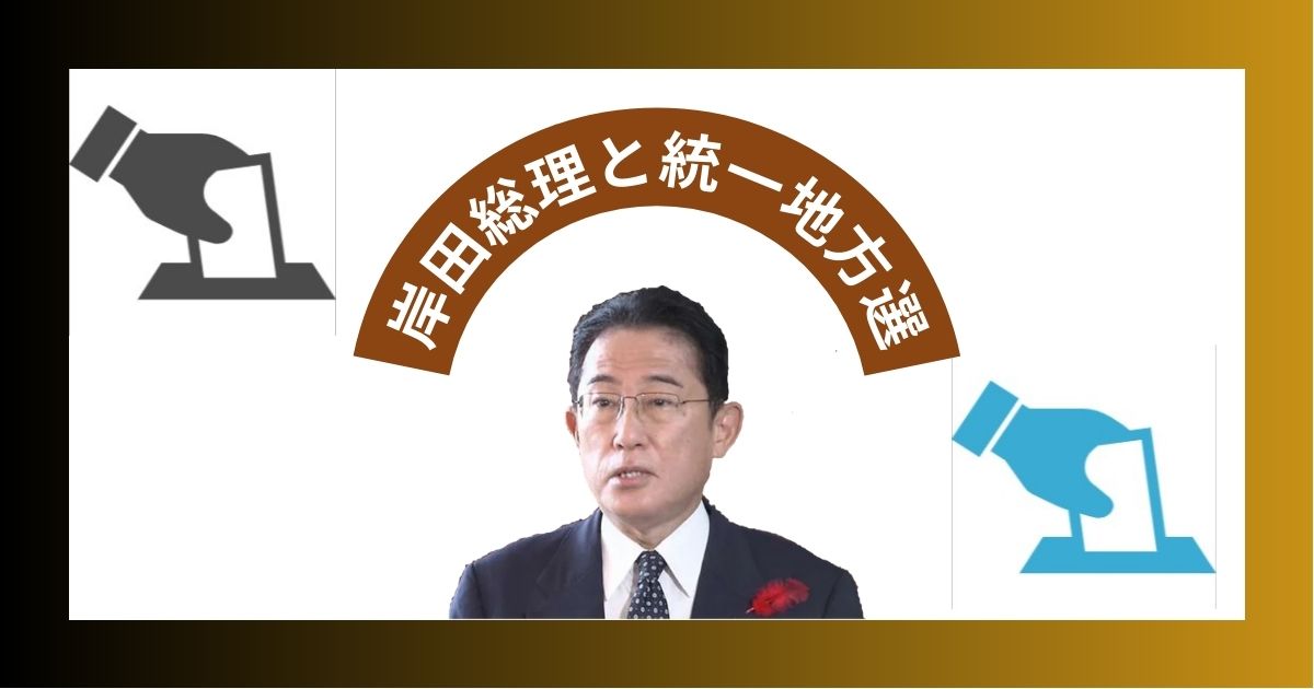 岸田総理と統一地方選・アイキャッチ画像