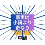 事実は小説よりも奇なり・中編のアイキャッチ画像