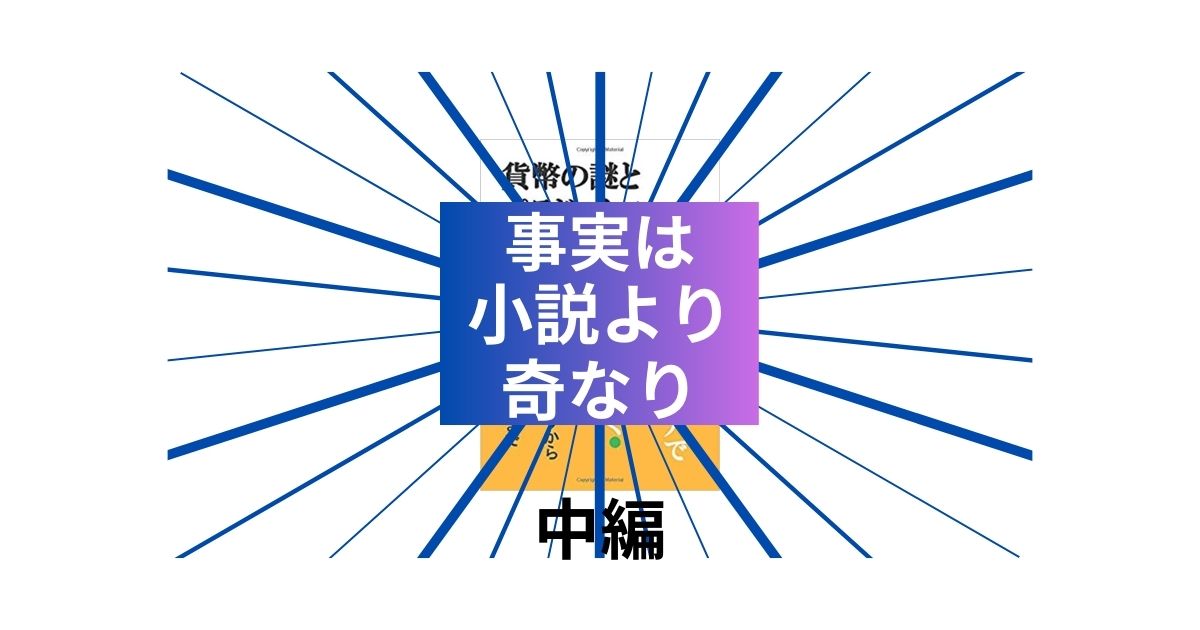 事実は小説よりも奇なり 中編