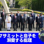 G7サミットと息子を溺愛する総理・アイキャッチ画像