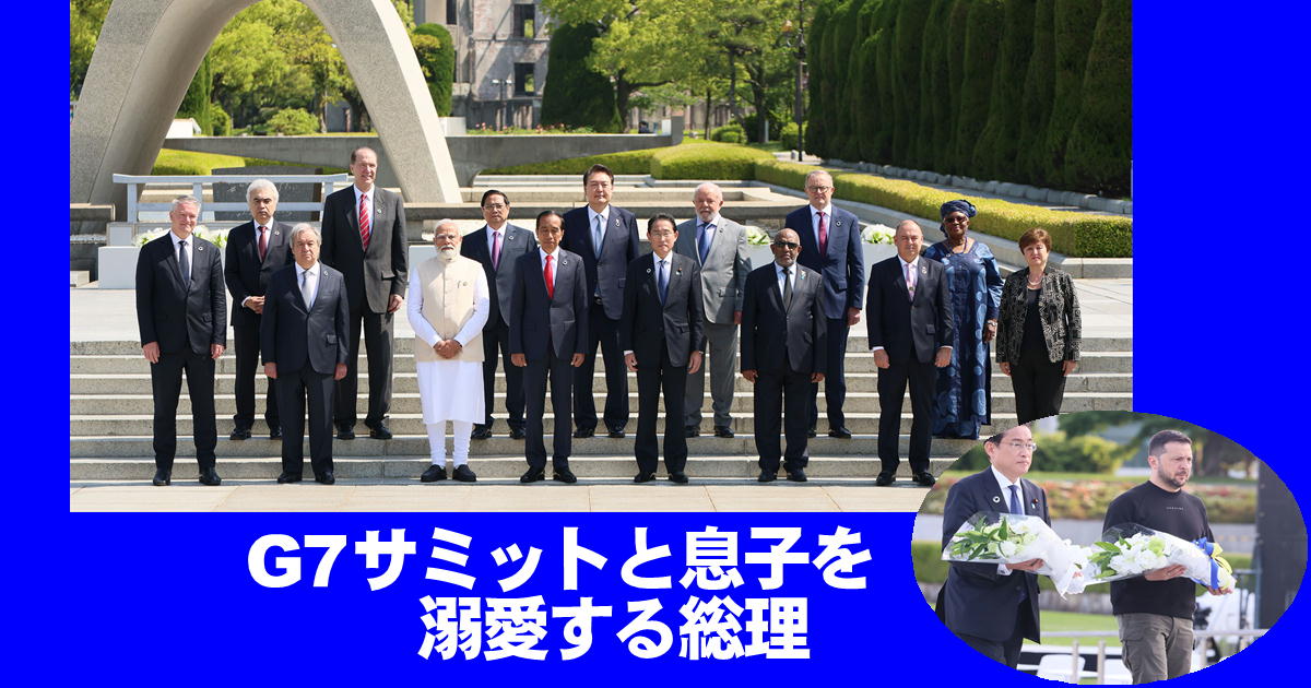 G7サミットと息子を溺愛する総理・アイキャッチ画像