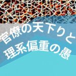 官僚の天下りと理系偏重の愚・アイキャッチ画像