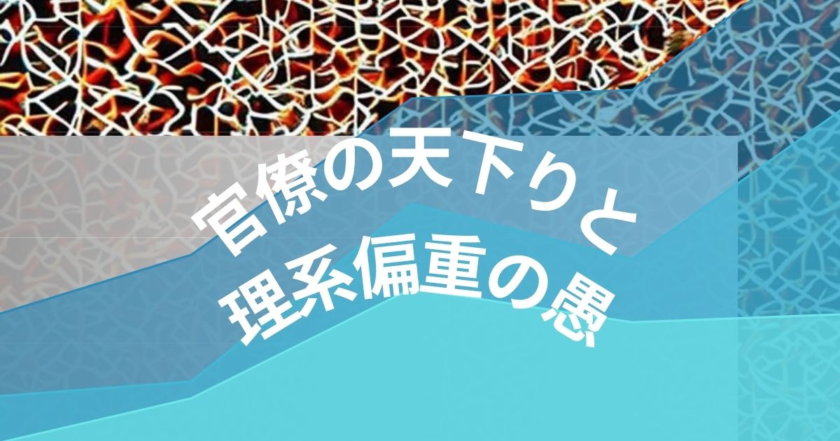 官僚の天下りと理系偏重の愚