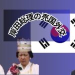 岸田総理の売国外交・アイキャッチ画像