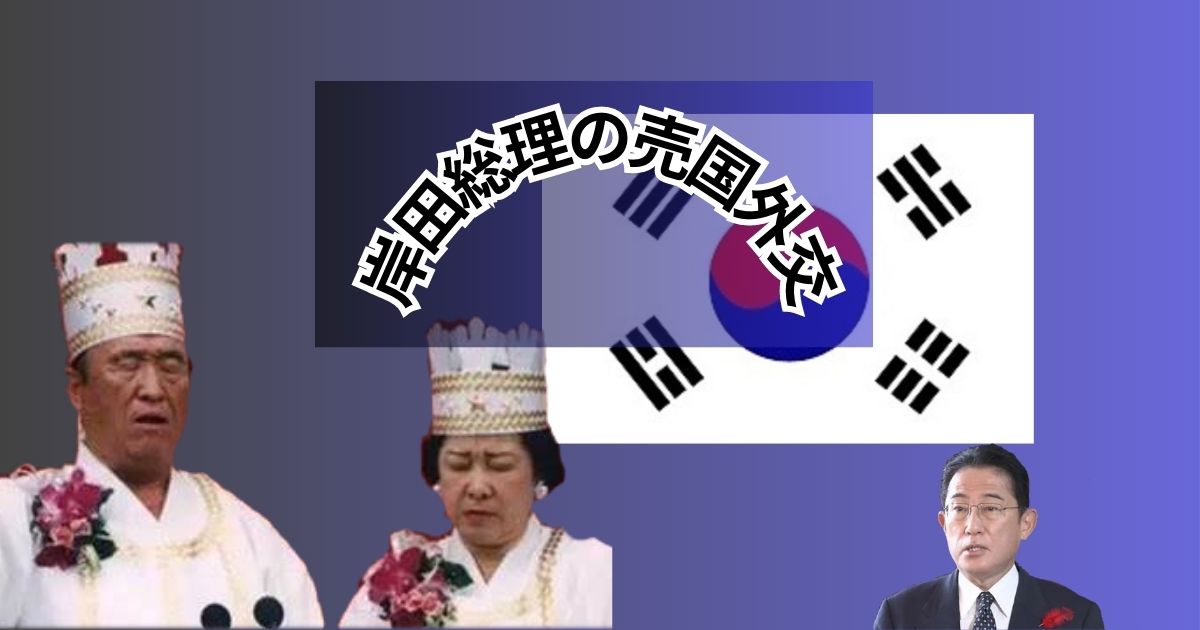 岸田総理の売国外交・アイキャッチ画像