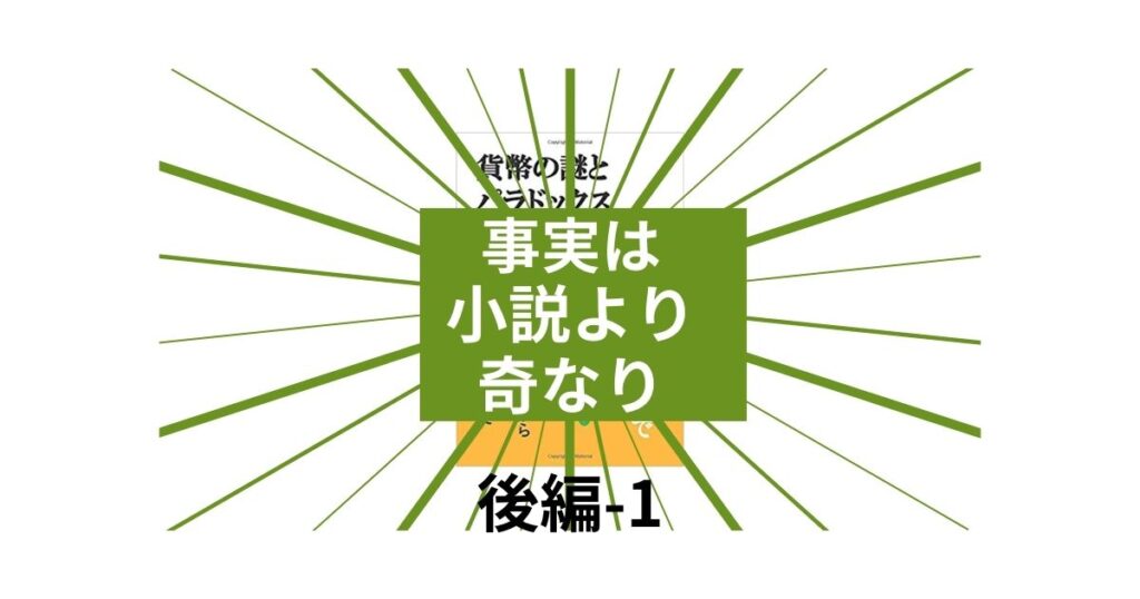 事実は小説よりも奇なり・後編-1のアイキャッチ画像