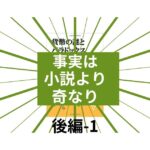 事実は小説よりも奇なり・後編-1のアイキャッチ画像