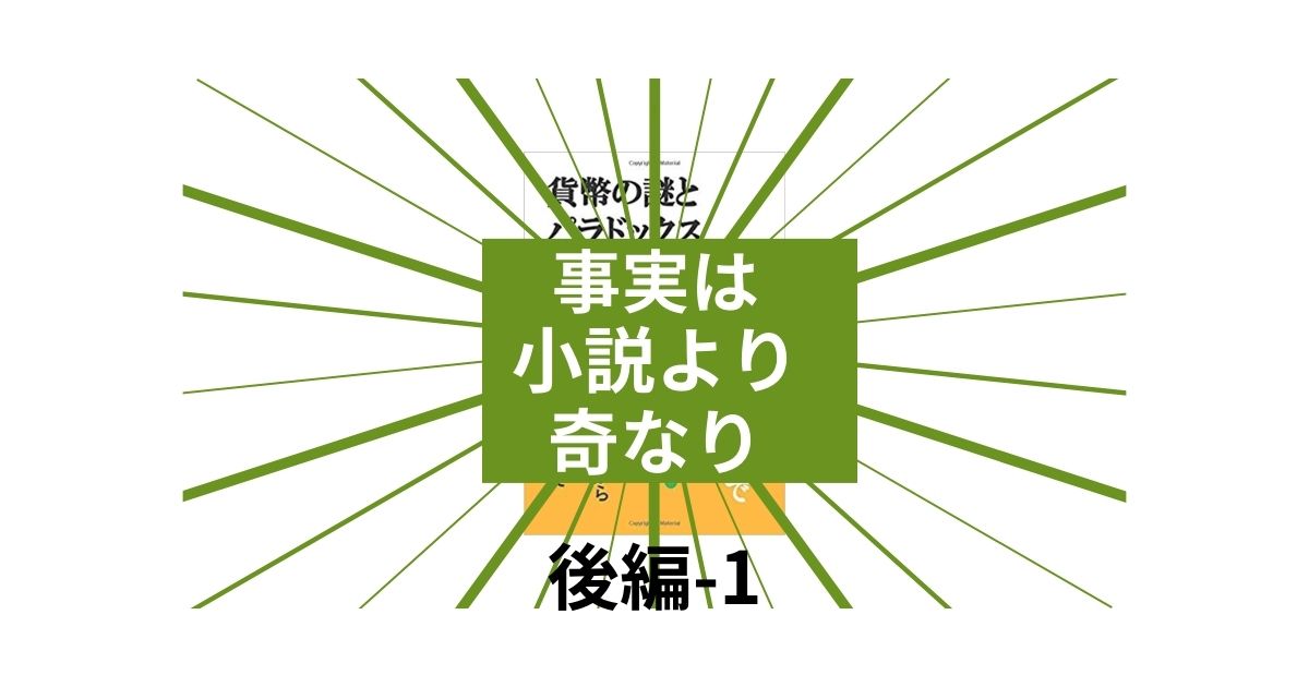 事実は小説より奇なり・後編-1