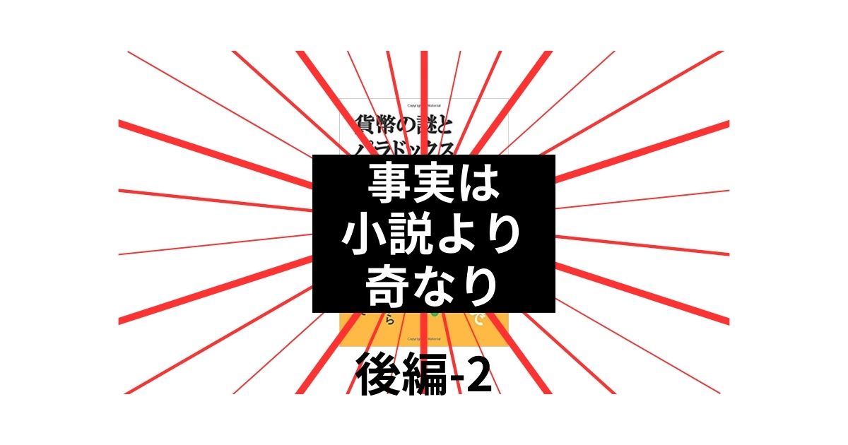 事実は小説より奇なり・後編-2