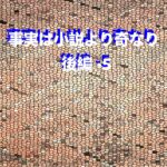 事実は小説より奇なり・後編-5