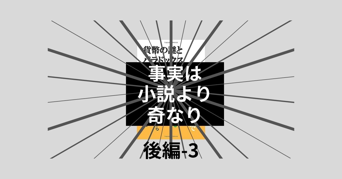 事実は小説より奇なり・後編-3