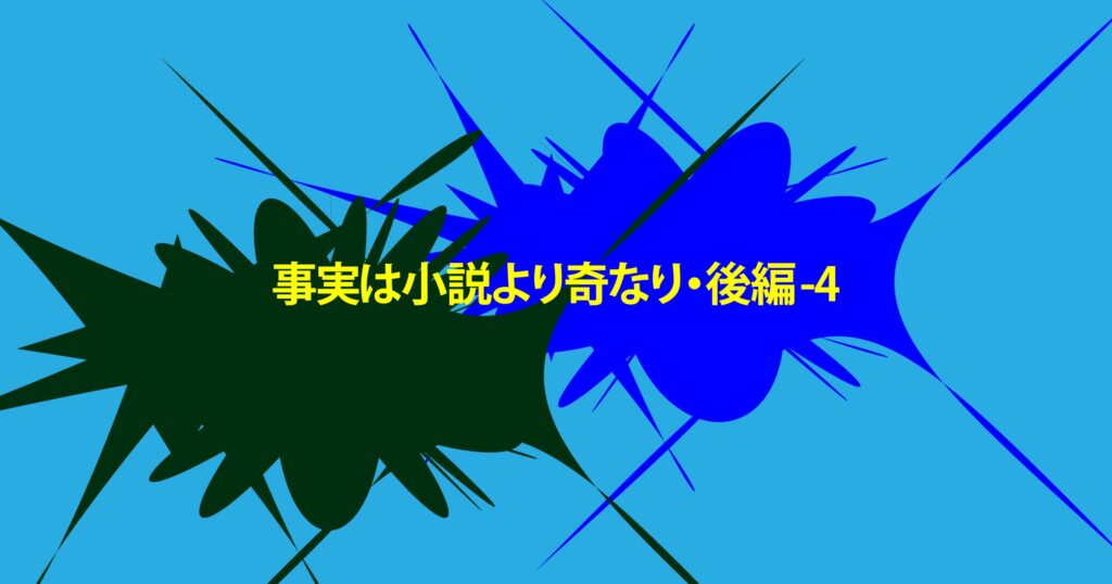 事実は小説より奇なり・後編－４