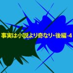 事実は小説より奇なり・後編－４