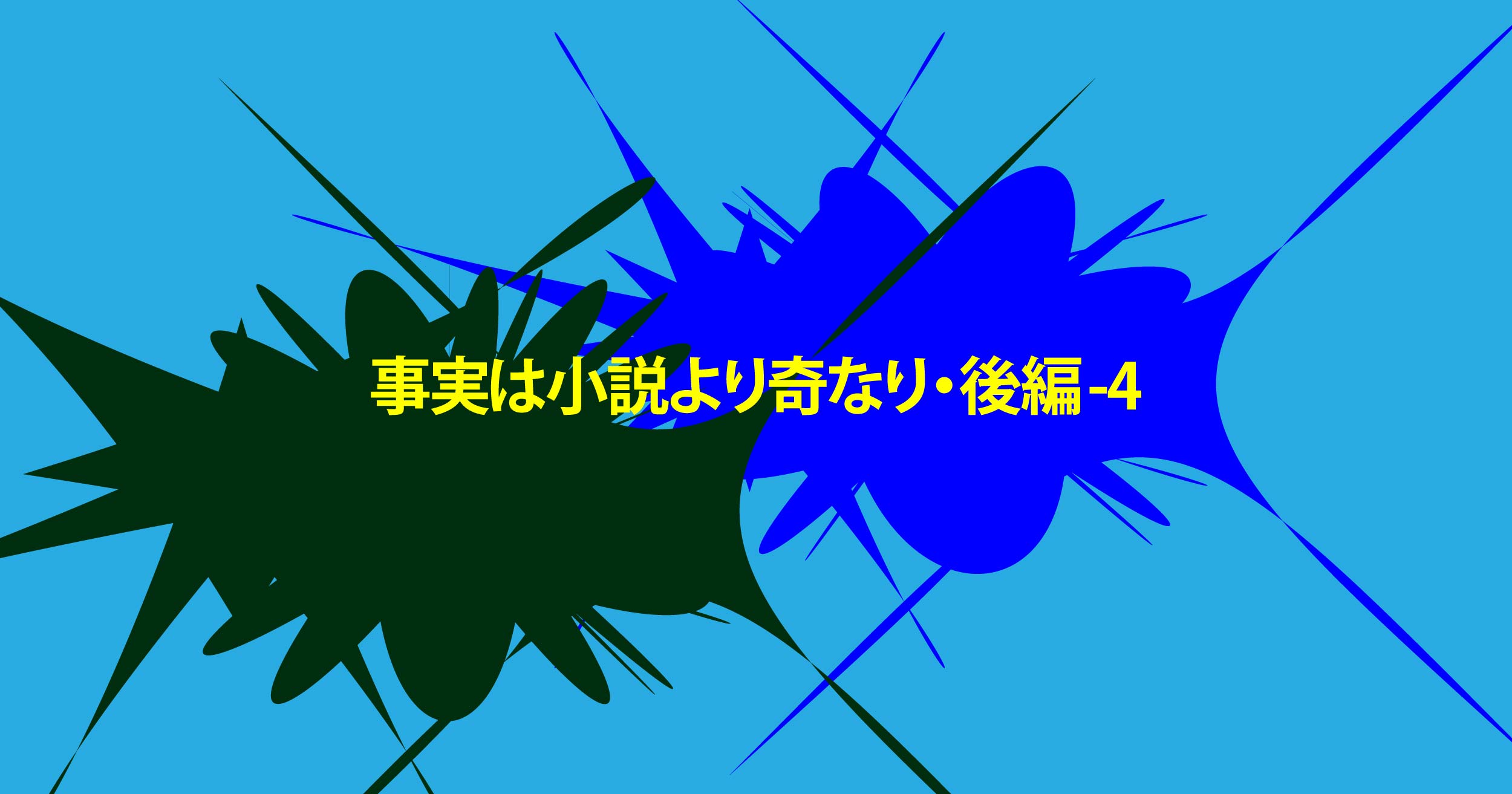 事実は小説より奇なり・後編-4