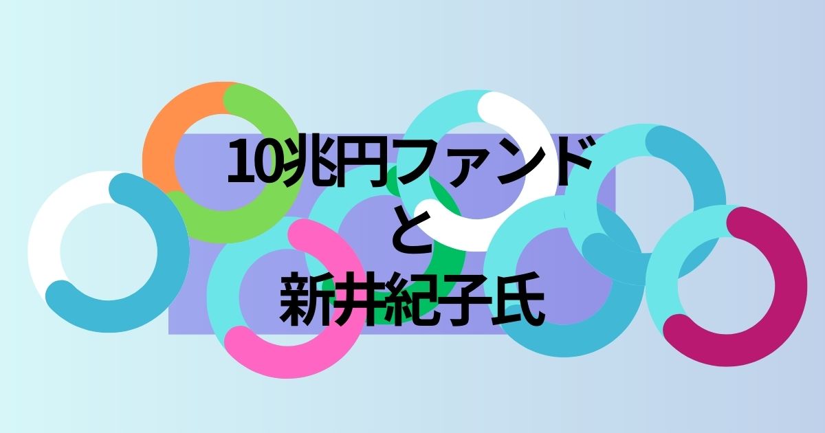 １０兆円ファンドと新井紀子氏