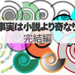 事実は小説よりも奇なり・後編ー完結編