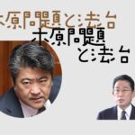 木原問題と法治・アイキャッチ画像