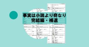 「事実は小説より奇なり・完結編ー補遺」・アイキャッチ画像