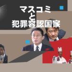 マスコミと犯罪容認国家・アイキャッチ画像