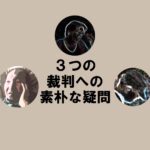 ３つの裁判への素朴な疑問・アイキャッチ画像