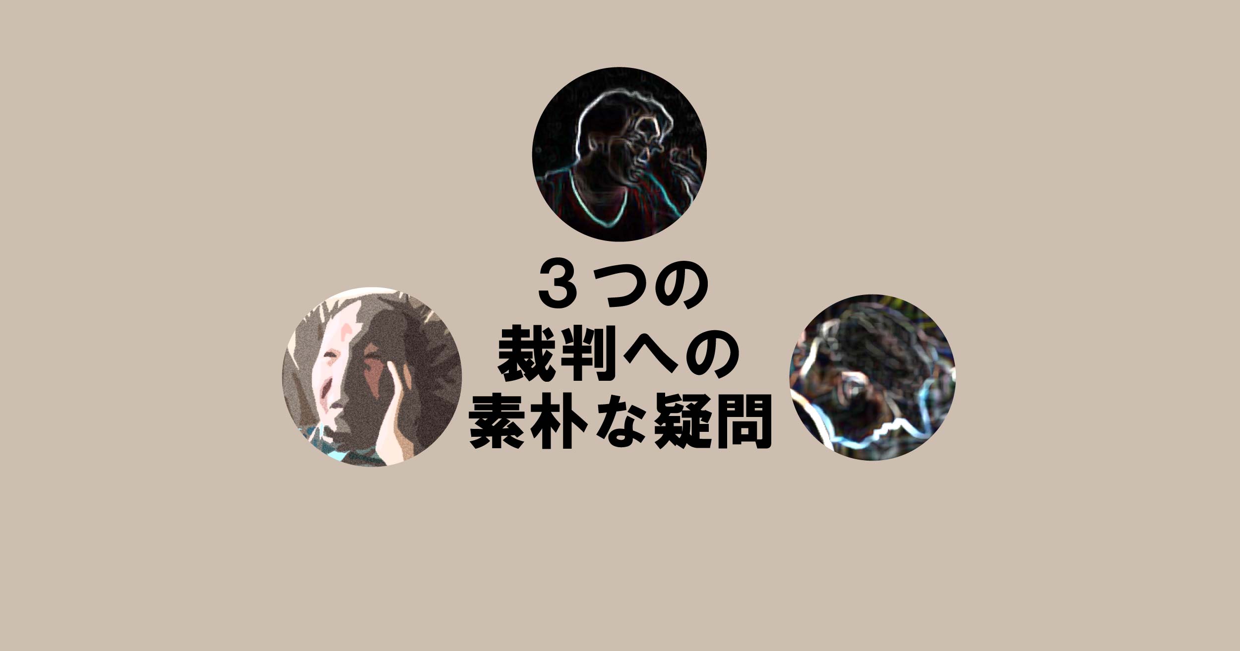 ３つの裁判への素朴な疑問