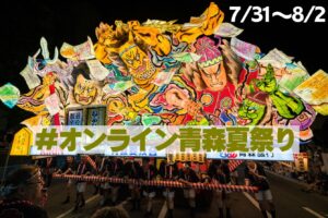 オンライン青森夏祭り