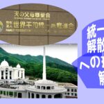 統一教会解散命令への批判の解剖・アイキャッチ画像