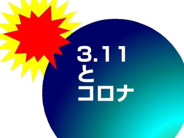 3.11とコロナ・アイキャッチ画像