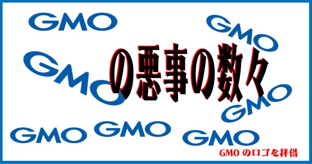 GMOとドメイン関連ブログ