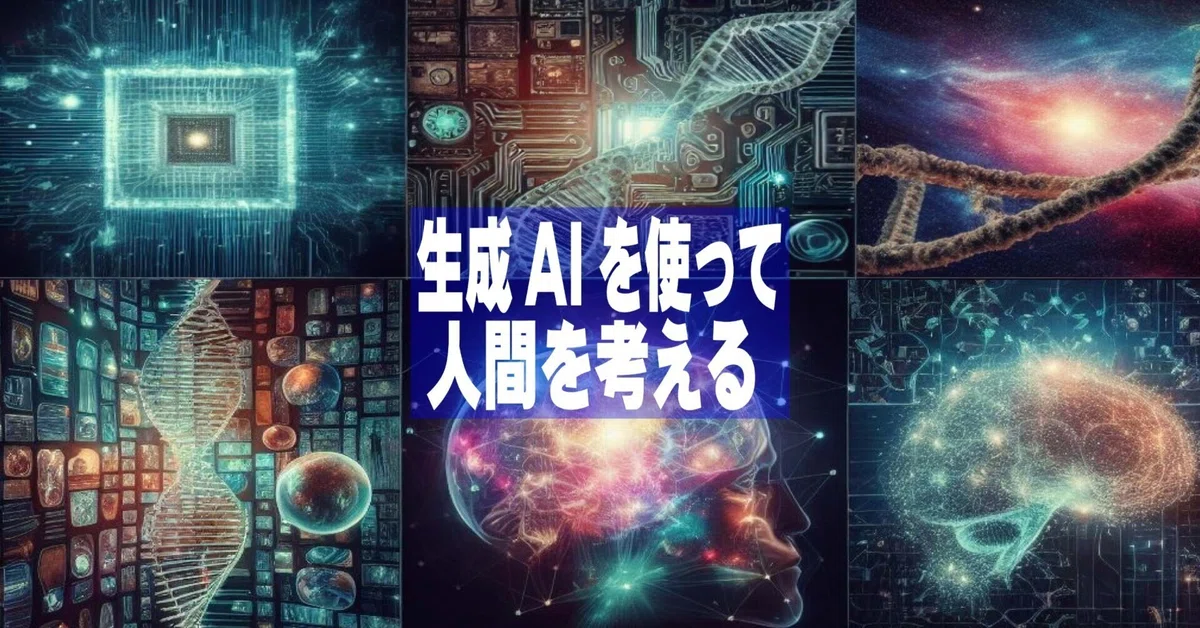 生成AIから人間を考える・アイキャッチ画像