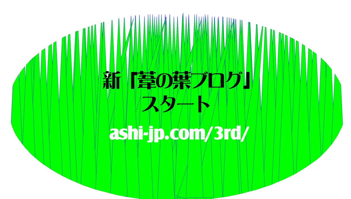 葦の葉ブログ3rd・アイキャッチ画像