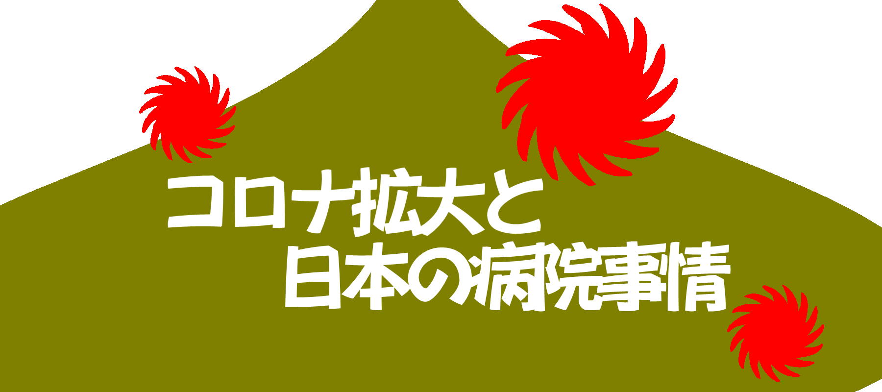 コロナ拡大と日本の病院事情