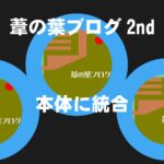 葦の葉ブログ2nd本体に統合・アイキャッチ画像