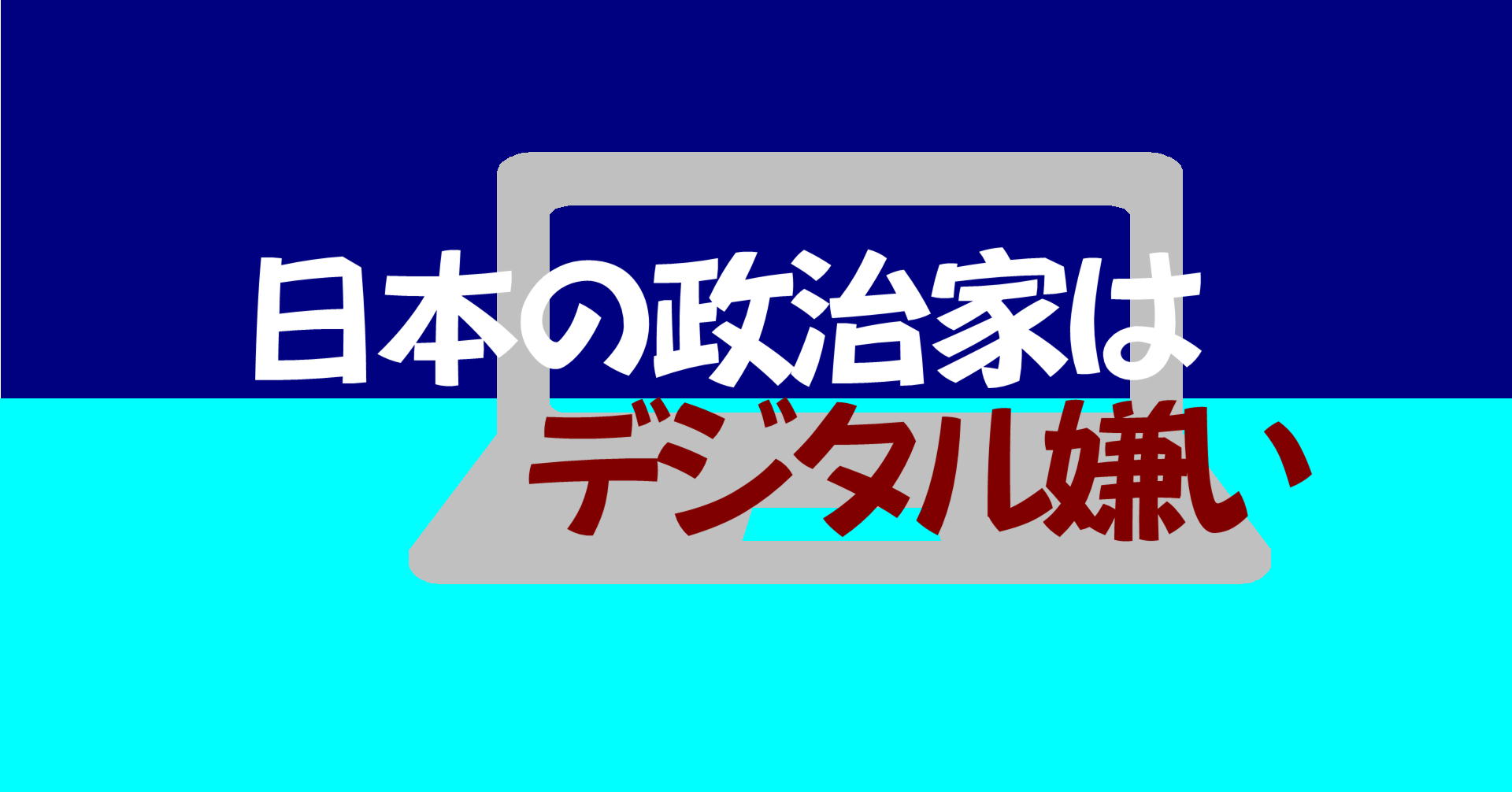 日本の政治家はデジタル嫌い・アイキャッチ画像
