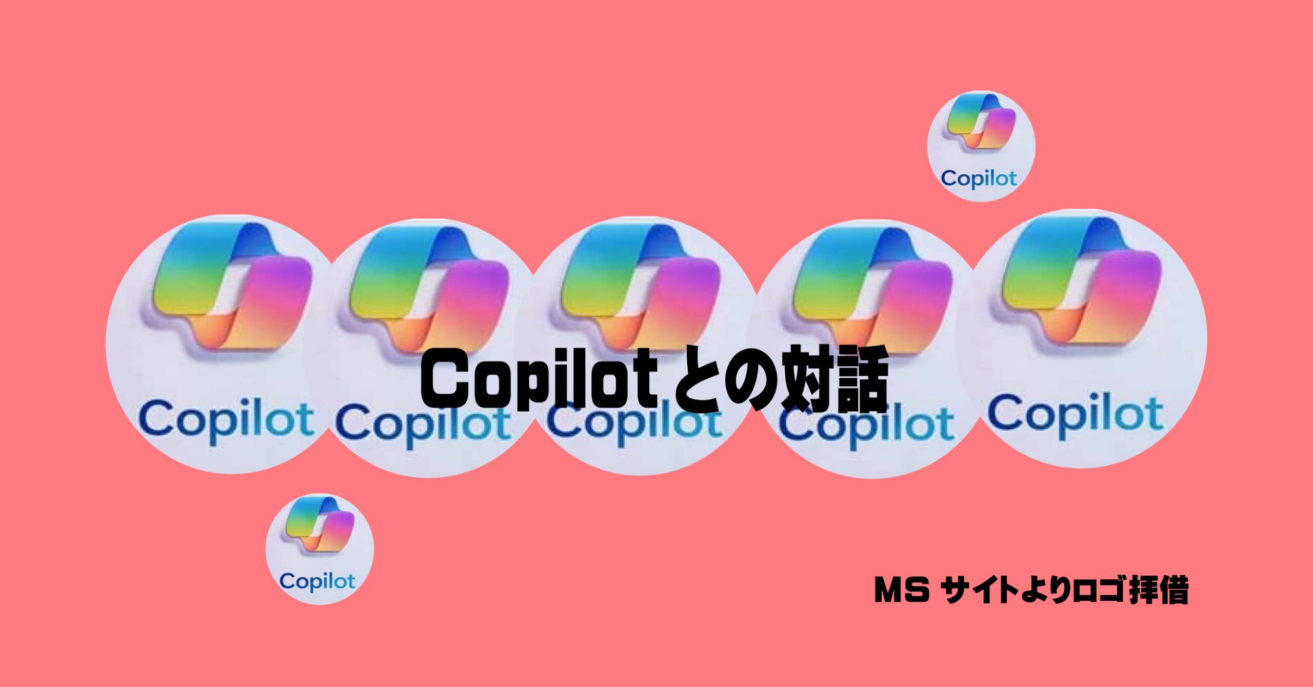 Copilotととの対話