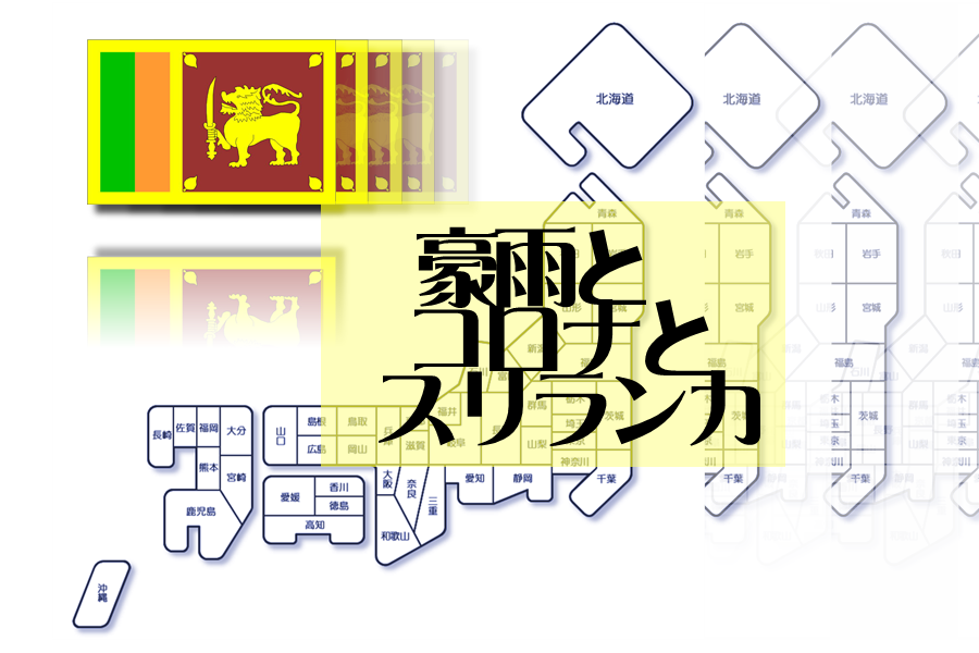 豪雨とコロナとスリランカ