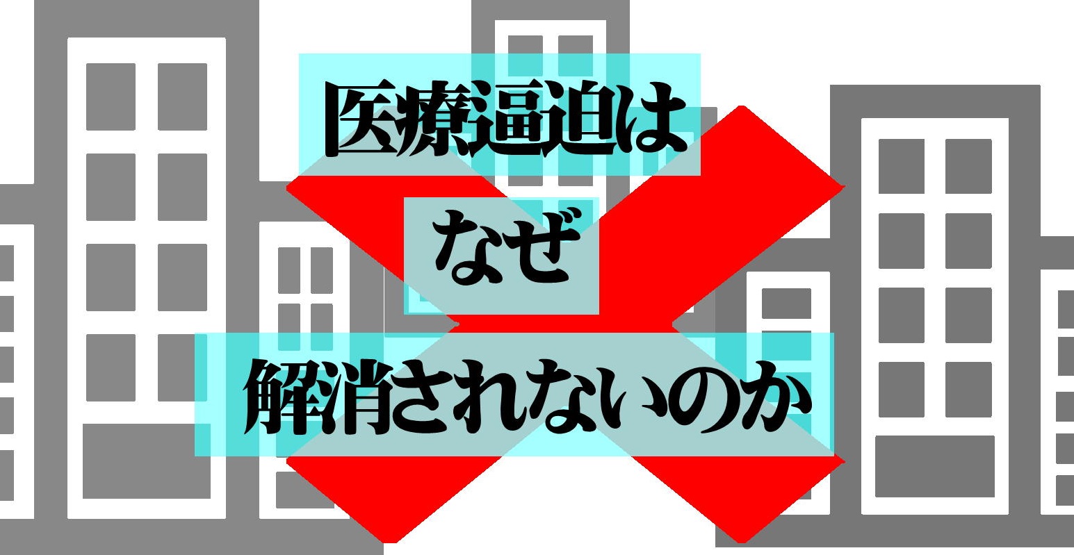 医療逼迫はなぜ解消されないのか・アイキャッチ画像