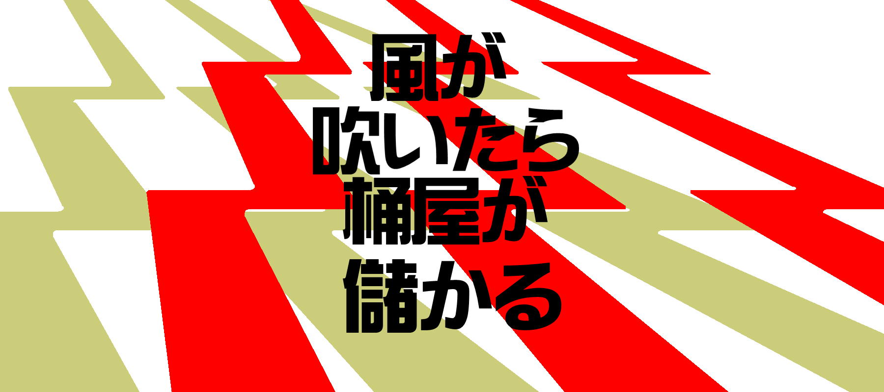 風吹けば桶屋が儲かる