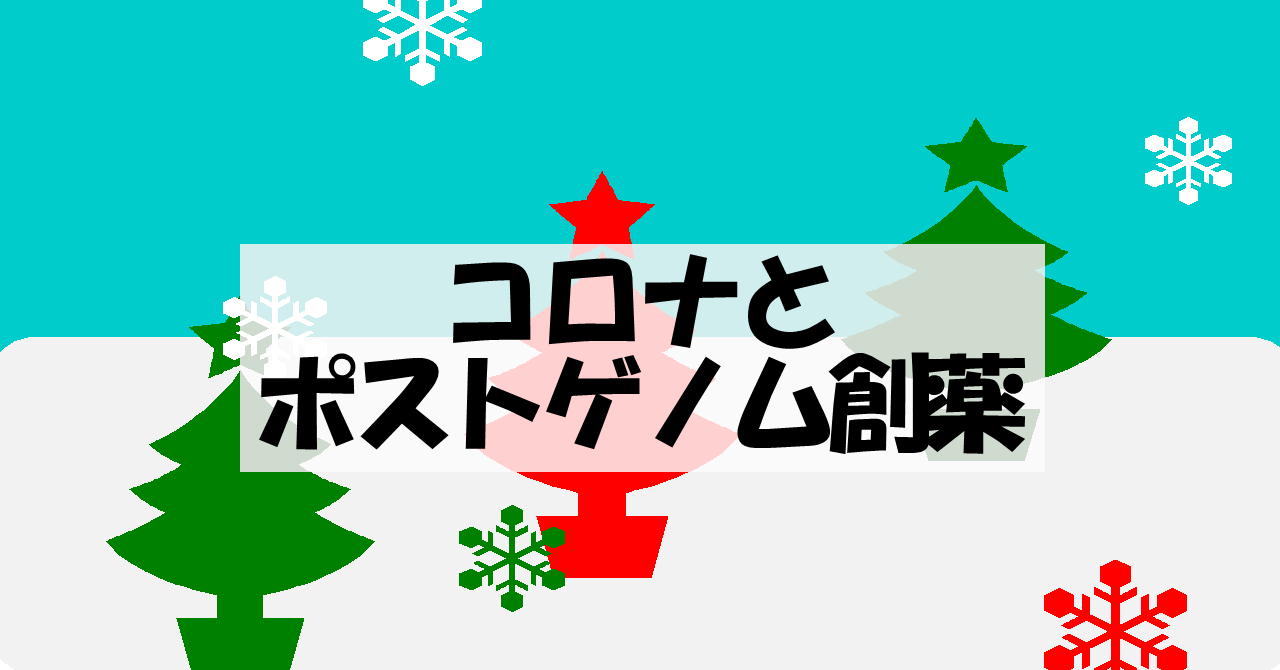 コロナとポストゲノム創薬・アイキャッチ画像