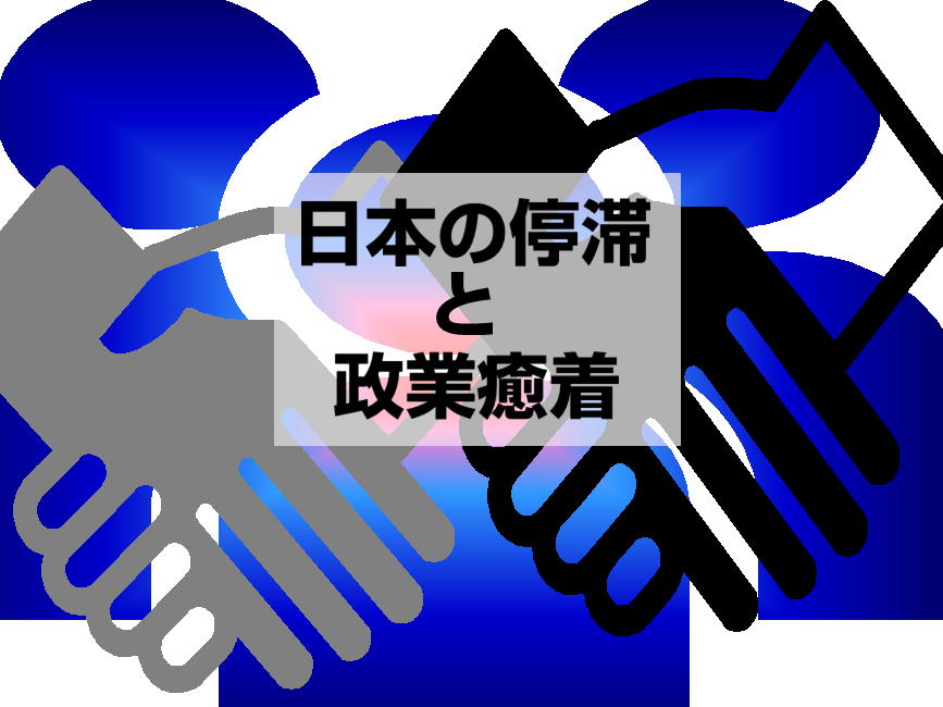 日本の停滞と政業癒着