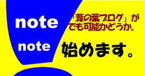 「葦の葉ブログnote」ヘッダー