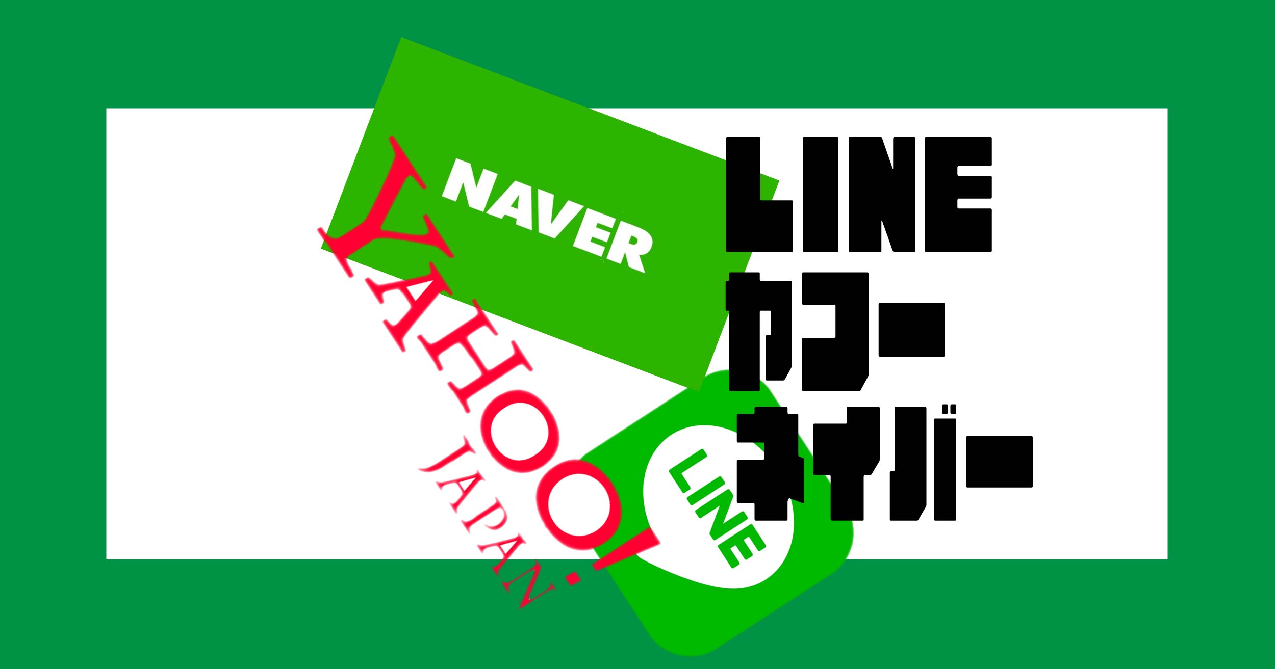 LINE、ヤフー、ネイバー