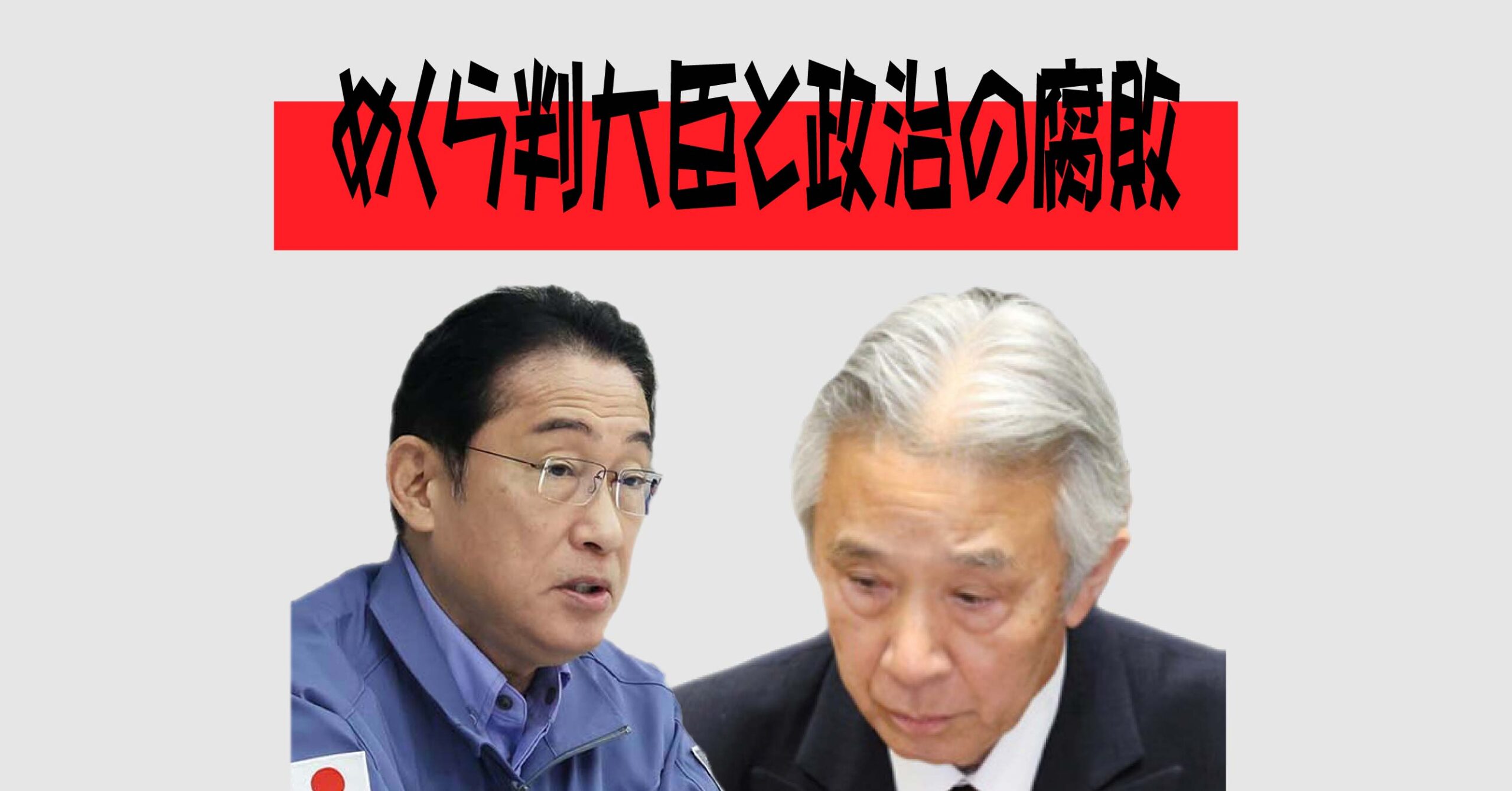 めくら判大臣と政治の腐敗・アイキャッチ画像