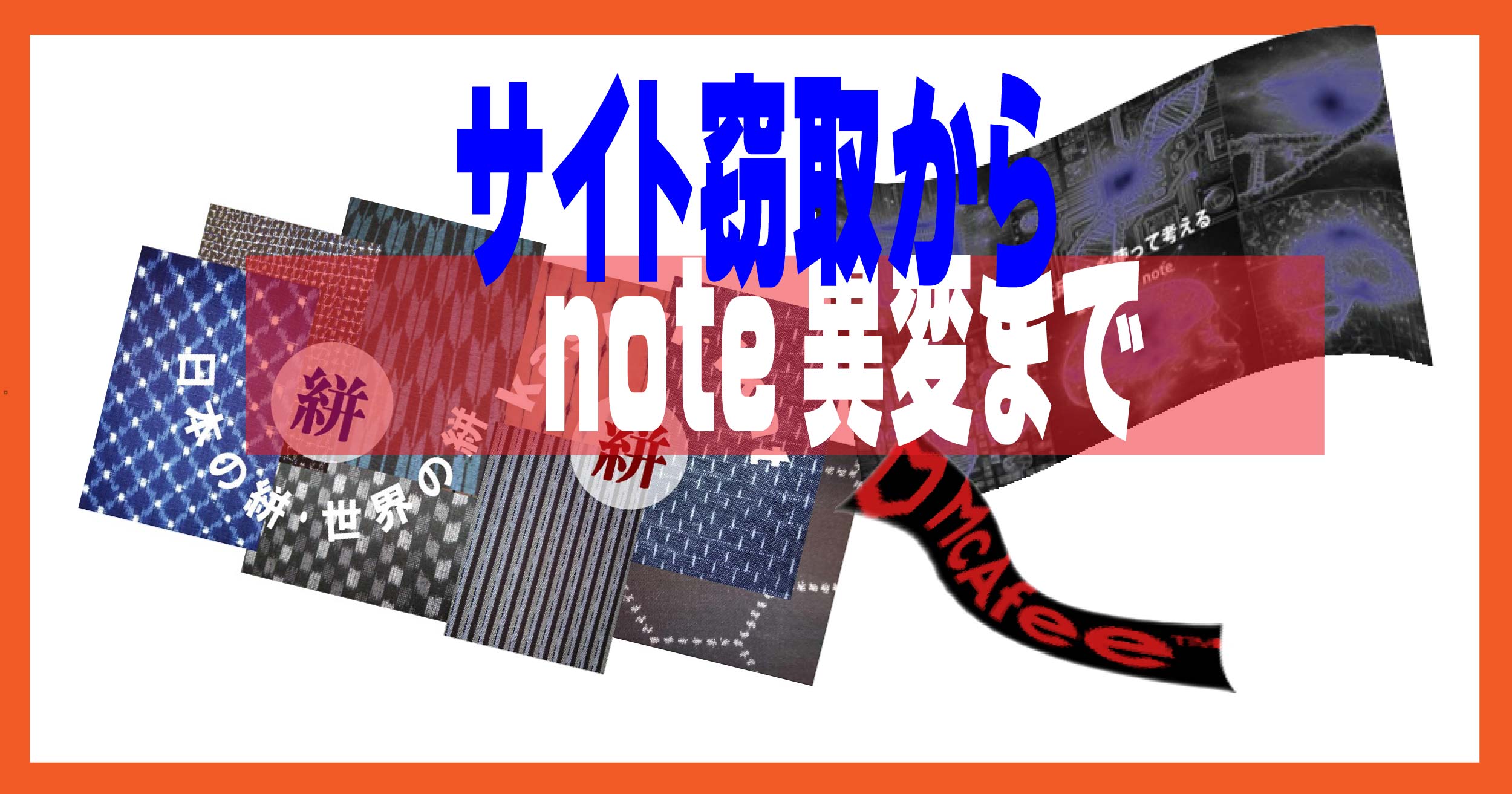 サイト窃取からnote異変まで