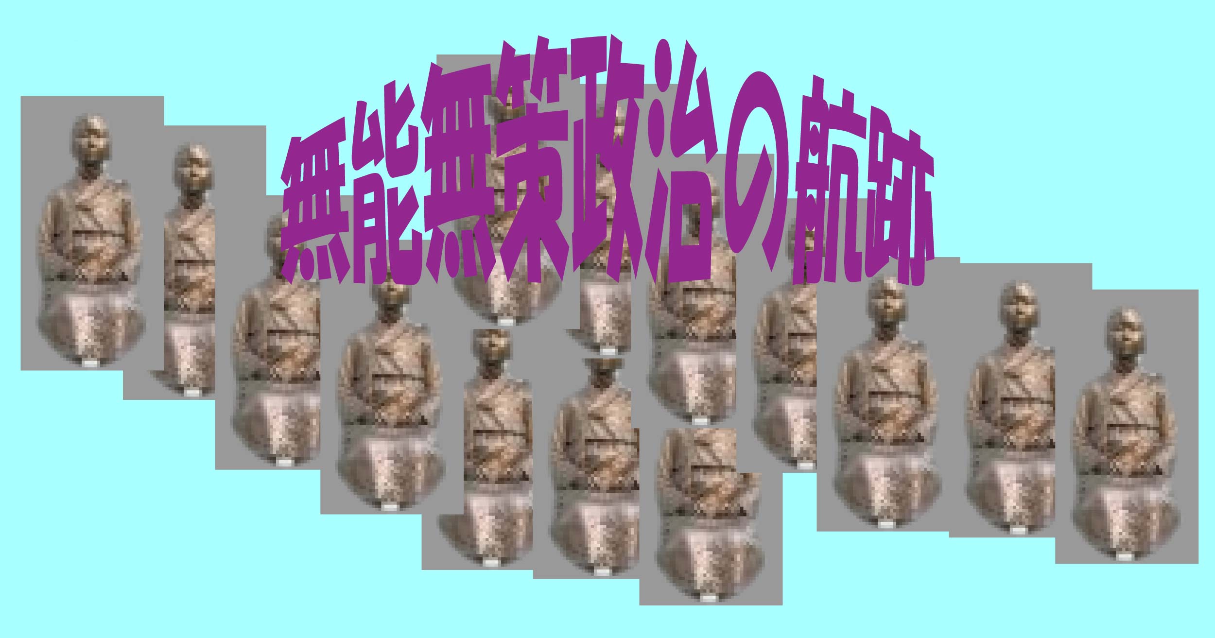 無能無策政治の航跡