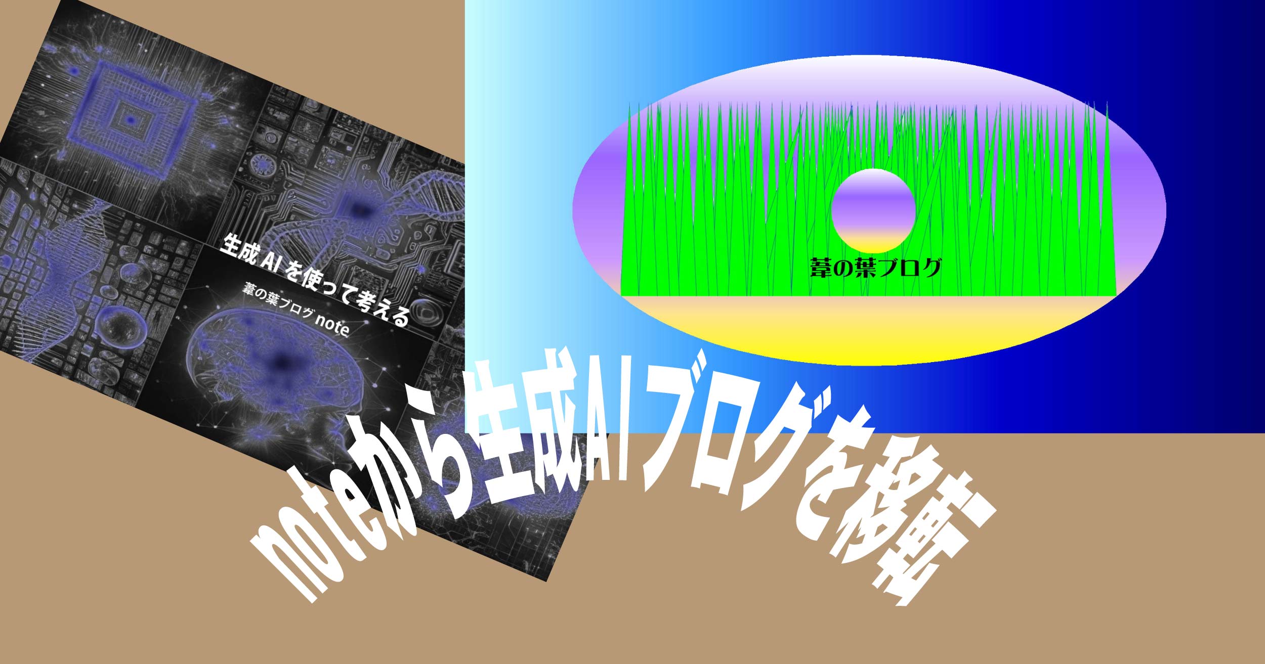 noteから生成AIブログを移転