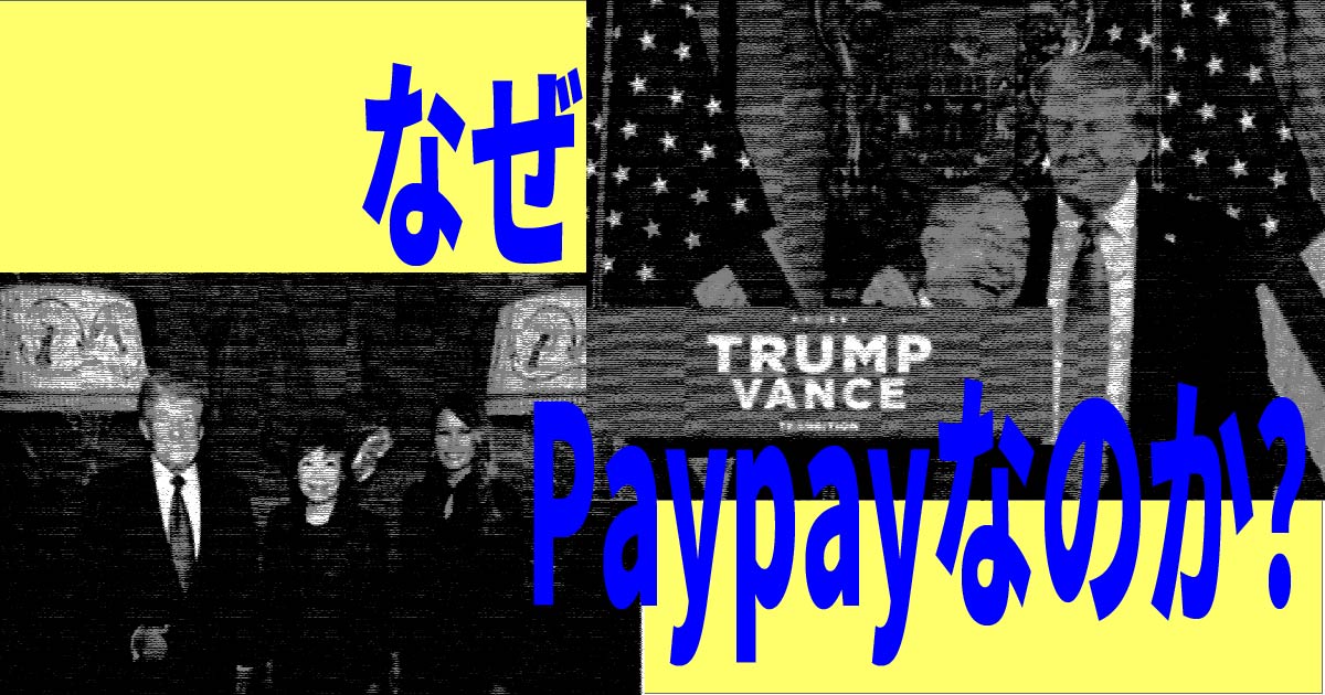 なぜPaypayなのか？